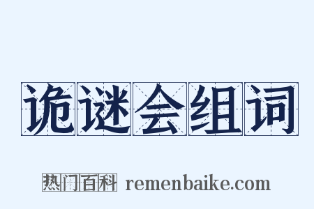 诡谜会组词是什么意思的图片